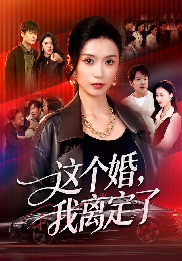 这个婚，我离定了海报